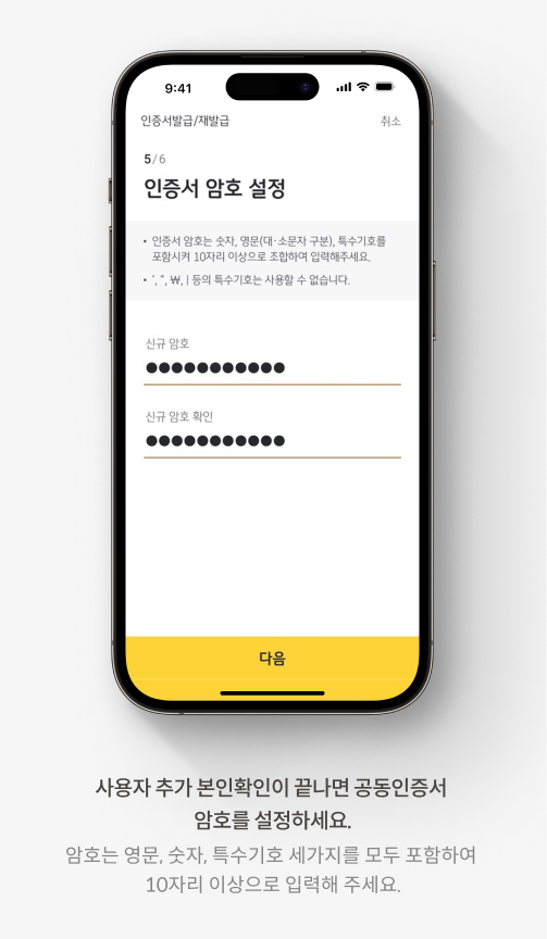 사용자 추가 본인확인이 끝나면 공동인증서 암호를 설정하세요. 암호는 영문, 숫자, 특수기호 세가지를 모두 포함하여 10자리 이상으로 입력해 주세요.
