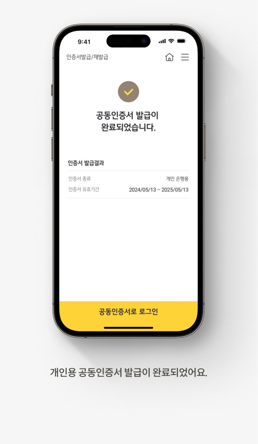 개인용 공동인증서 발급이 완료되었어요.