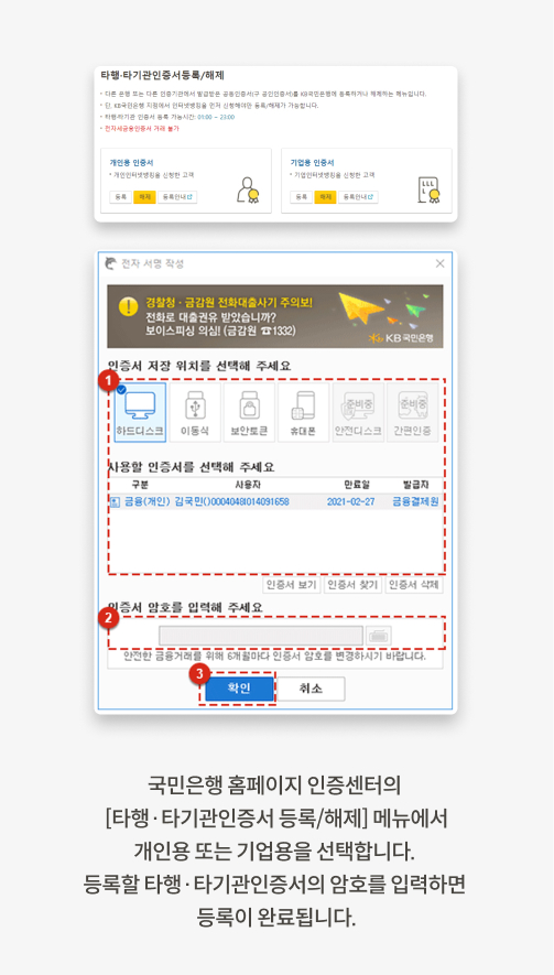국민은행 홈페이지 인증센터의 타행,타기관인증서 등록/해제 메뉴에서 개인용 또는 기업용을 선택합니다. 등록할 타행,타기관 인증서의 암호를 입력하면 등록이 완료됩니다.