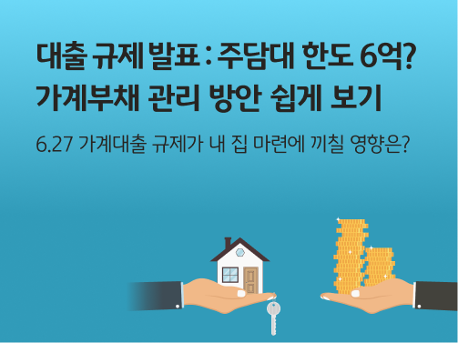 대출 규제 발표 "주담대 한도 6억?" 가계부채 관리 방안 쉽게 보기라는 제목에 왼쪽엔 주택을 올린 손, 오른쪽에는 동전을 올린 손이 교환하듯 바라보고 있다.