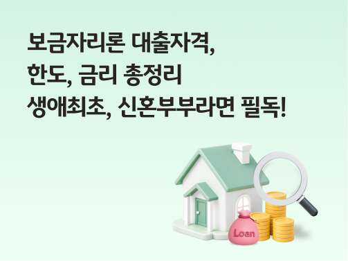 '보금자리론'에 대한 이미지이다. '연두색'배경에 '집'모양의 그림이 있다.