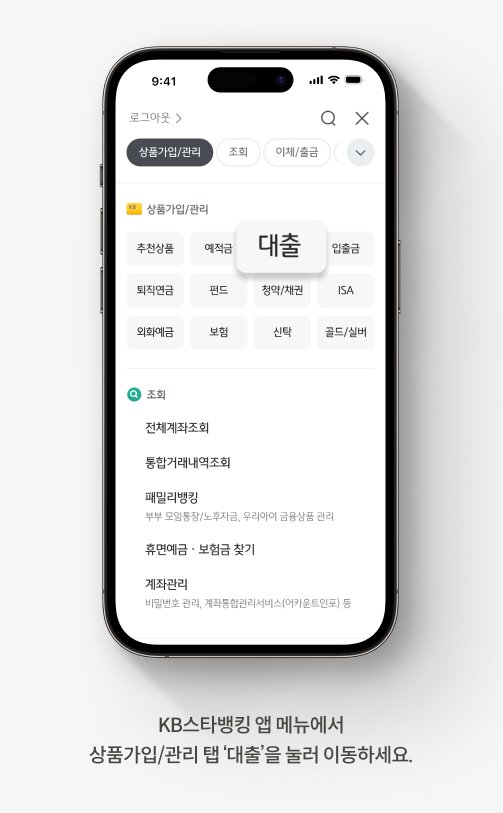 KB스타뱅킹 앱 메뉴에서 상품가입/관리 탭 대출을 눌러 이동하세요.