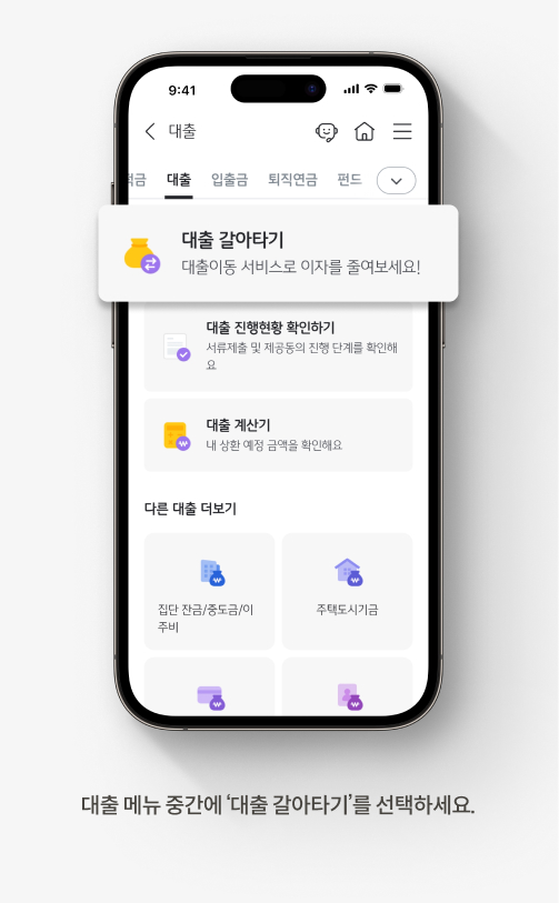 대출 메뉴 중간에 대출 갈아타기를 선택하세요.
