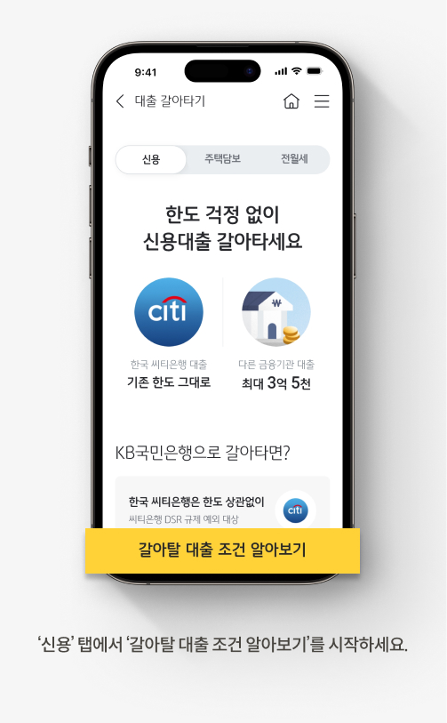 신용 탭에서 갈아탈 대출 조건 알아보기를 시작하세요.