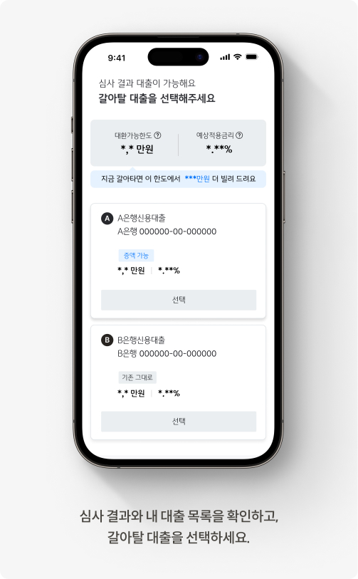 심사 결과와 내 대출 목록을 확인하고 갈아탈 대출을 선택하세요.