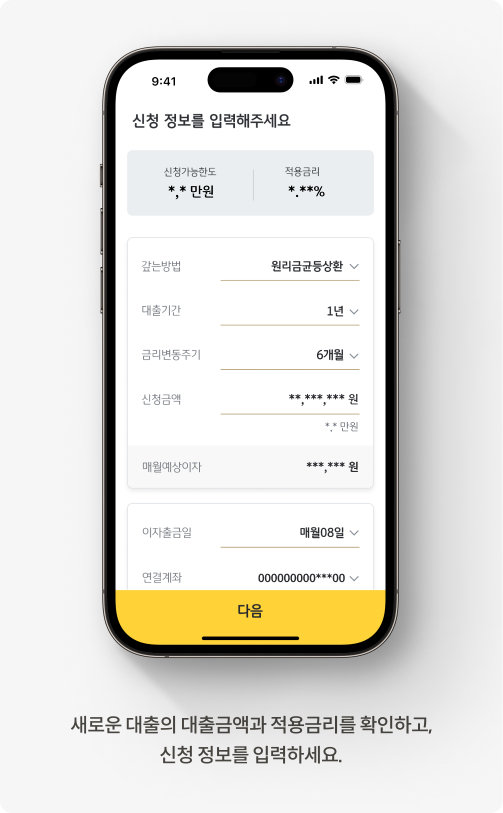 새로운 대출의 대출금액과 적용금리를 확인하고, 신청 정보를 입력하세요.