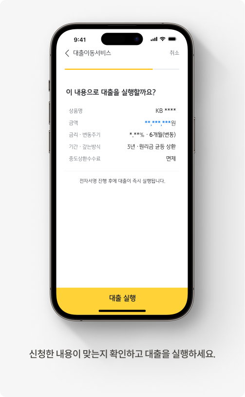 신청한 내용이 맞는지 확인하고 대출을 실행하세요.