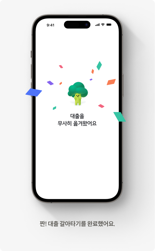 짠! 대출갈아타기를 완료했어요.
