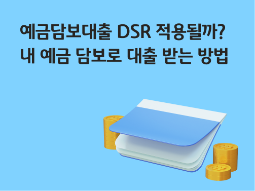 콘텐츠 제목인 '예금담보대출 DSR 적용될까? 내 예금 담보로 대출 받는 방법'이라고 써있는 대표 이미지이다.