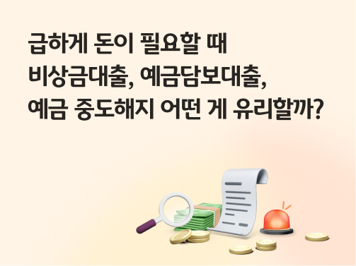 콘텐츠 제목인 '급하게 돈이 필요할 때 비상금대출, 예금담보대출, 예금 중도해지 어떤 게 유리할까?'라고 써있는 대표 이미지이다.