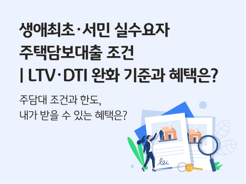 생애최초, 서민 실수요자 주택담보대출 조건 | LTV, DTI 완화 혜택은? 콘텐츠의 메인 이미지다.