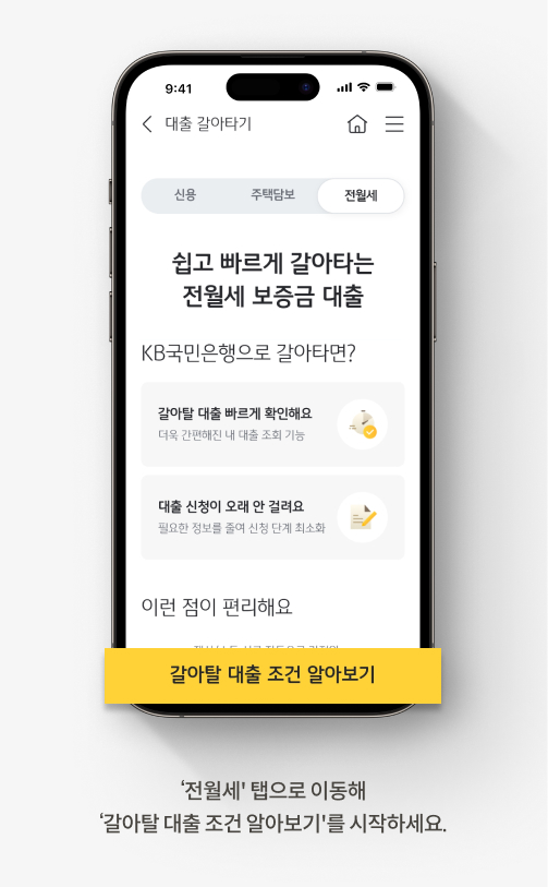 전월세 탭으로 이동해 갈아탈 재출 조건 알아보기를 시작하세요.