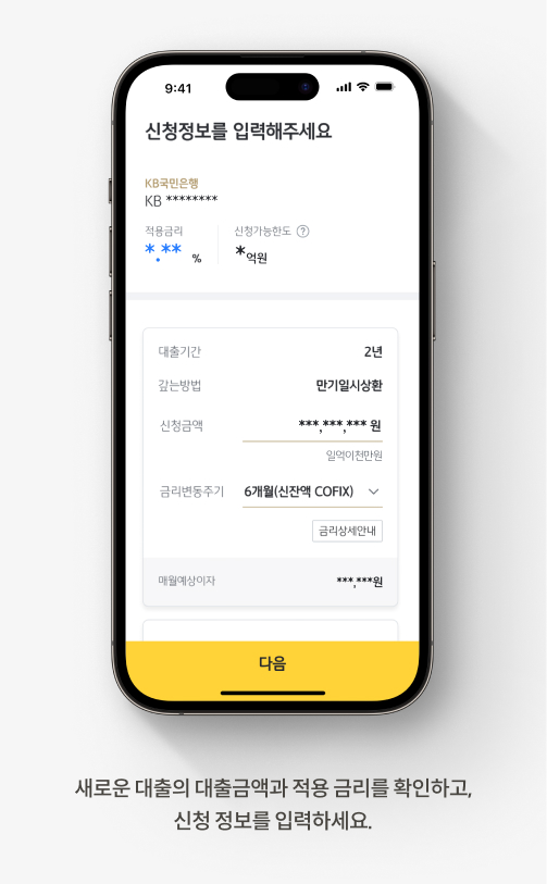 새로운 대출의 대출금액과 적용 금리르 확인하고, 신청 정보를 입력하세요.