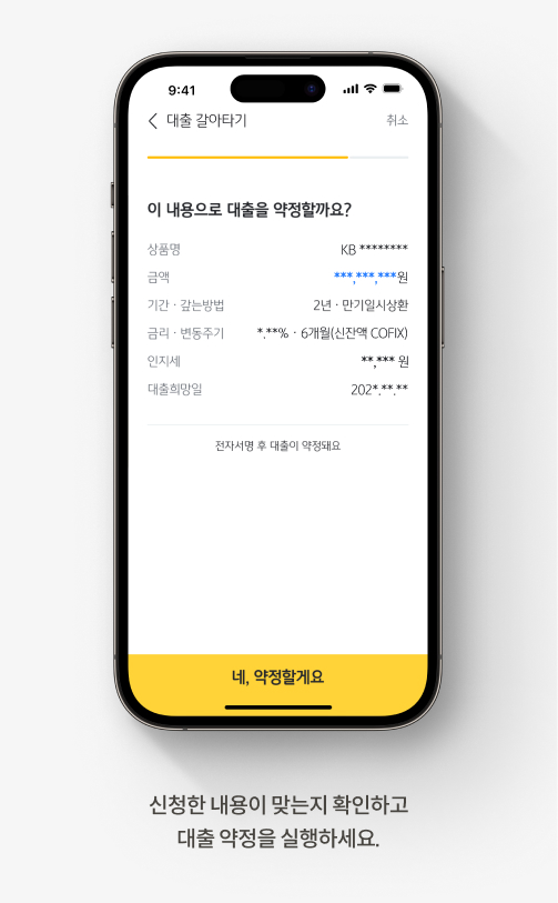 신청한 내용이 맞는지 확인하고 대출 약정을 실행하세요.