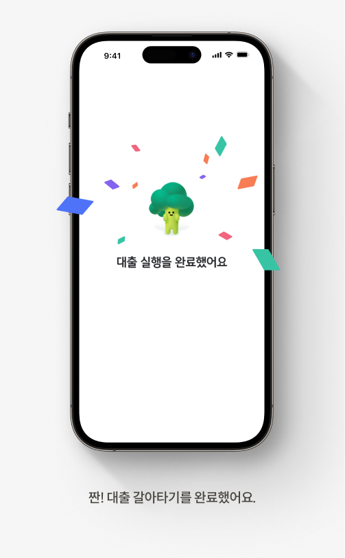 짠! 대출 갈아타기를 완료했어요.