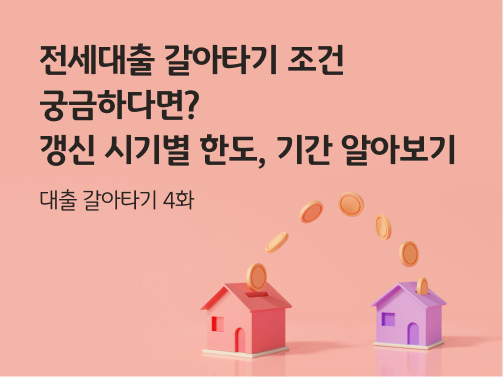 주택과 주택 모형 사이에 동전이 이어져있다. 전세대출 갈아타기를 의미한다.