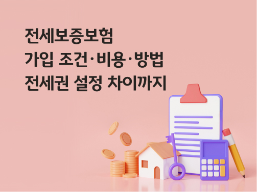 전세보증보험 가입 조건·비용·방법에 대한 이미지이다. 전세권 설정 차이까지알려준다.  HUG·HF·SGI 비교와 보증금 반환 절차를 정리했다.