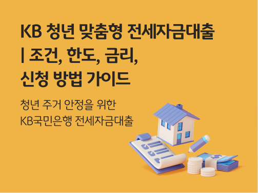 KB 청년 맞춤형 전세자금대출 | 조건, 한도, 금리, 신청 방법 가이드 콘텐츠의 메인 이미지다.