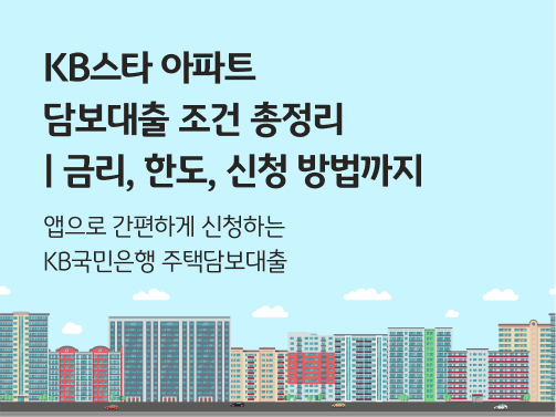 KB스타 아파트 담보대출 조건 콘텐츠의 메인 이미지다.