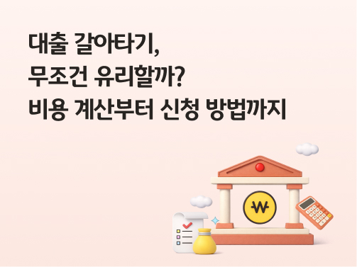 '대츨 갈아타기'에 대한 이미지이다. '살구색'배경에 '집' 모양의 아이콘과 '돈'모양의 아이콘이 있다.