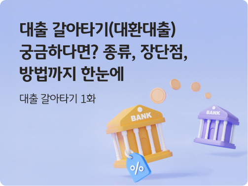 은행에서 다른 은행으로 돈이 넘어가는 이미지로 대출 갈아타기를 표현한다.