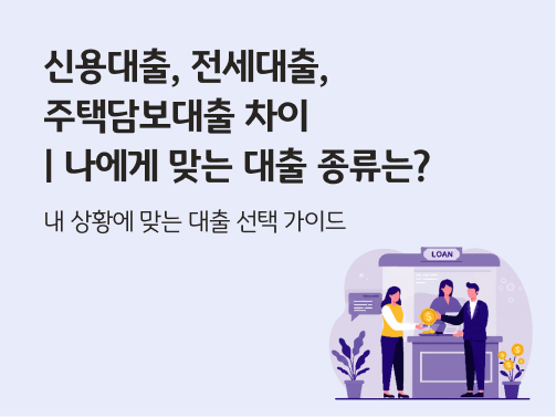 신용대출, 전세대출, 주택담보대출 차이 | 나에게 맞는 대출 종류는?  콘텐츠의 메인 이미지다.