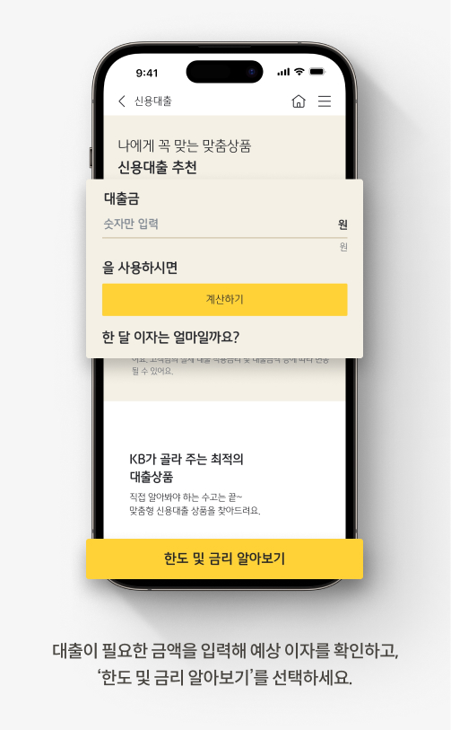대출이 필요한 금액을 입력해 예상 이자를 확인하고, 한도 및 금리 알아보기를 선택하세요.