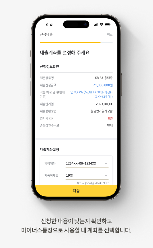 신청한 내용이 맞는지 확인하고 마이너스통장으로 사용할 내 계좌를 선택합니다.