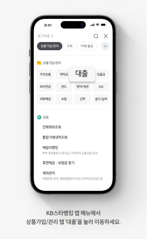 KB스타뱅킹 앱 메뉴에서 상품가입/관리 탭 대출을 눌러 이동하세요.