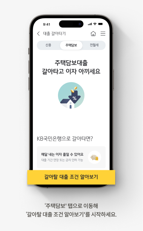 주택담보 탭으로 이동해 갈아탈 대출 조건 알아보기를 시작하세요.