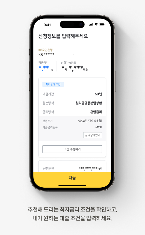 추천해 드리는 최저금리 조건을 확인하고 내가 원하는 대출 조건을 입력하세요.