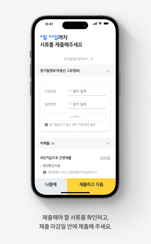 제출해야 할 서류를 확인하고 제출 마감일 안에 제출해 주세요.