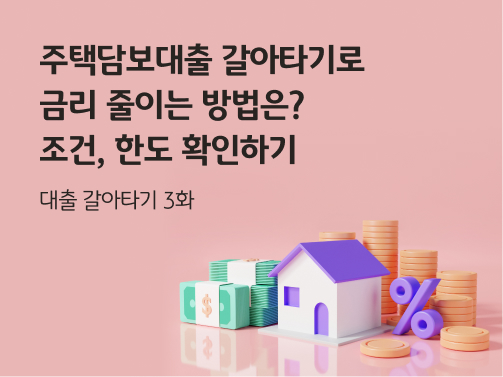 주택모형 옆에 동전더미가 있다. 주택담보대출을 나타낸다.