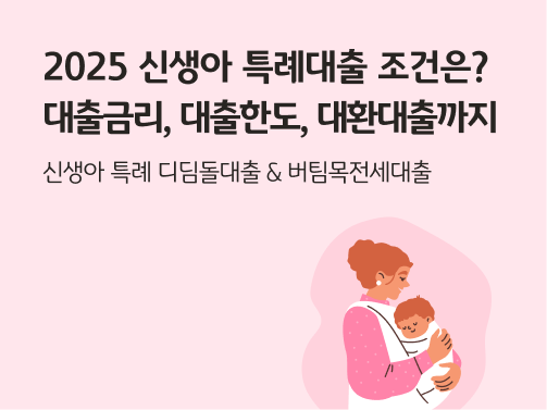 분홍색 배경 위에서 아기를 품에 안고 다정하게 바라보는 어머니의 모습.  신생아 특례대출을 상징한다. 왼쪽 상단에 '2025 신생아 특례대출 조건은? 대출금리, 대출한도, 대환대출까지'라고 적혀 있다.