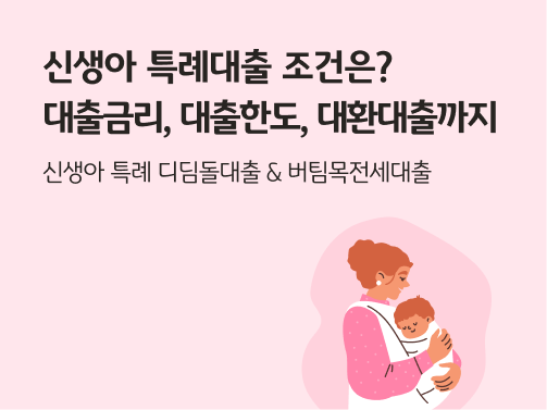 분홍색 배경 위에서 아기를 품에 안고 다정하게 바라보는 어머니의 모습.  신생아 특례대출을 상징한다.  왼쪽 상단에 '신생아 특례대출 조건은? 대출금리, 대출한도, 대환대출까지'라고 적혀 있다.