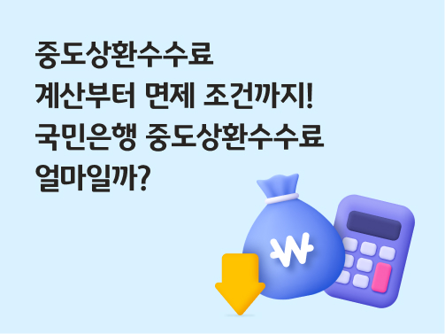 중도상환수수료 계산부터 면제 조건까지! 국민은행 중도상환수수료 얼마일까?