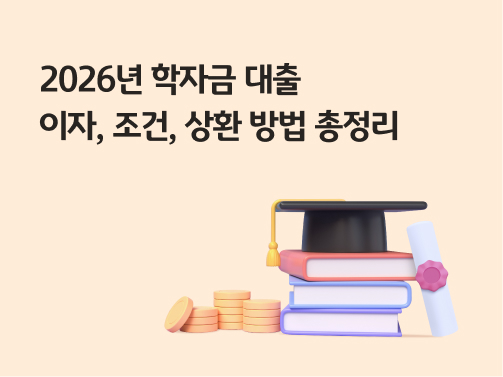 학자금 대출 이자, 조건, 상환 방법 총정리