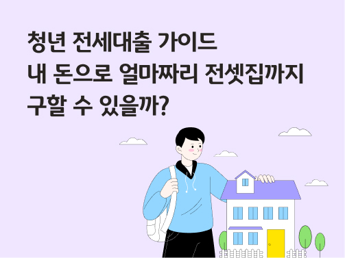 콘텐츠 제목인 '청년 전세대출 가이드ㅣ내 돈으로 얼마짜리 전셋집까지 구할 수 있을까?'라고 써있는 대표 이미지이다.