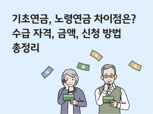“기초연금, 노령연금 차이점은? 수급 자격, 금액, 신청 방법 총정리” 남녀 어르신이 각각 통장을 살펴보고 있습니다. 하늘에서 현금이 떨어지고 있습니다.