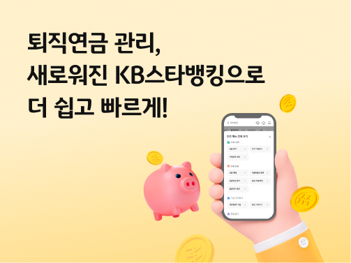 콘텐츠 제목인 '퇴직연금 관리, 새로워진 KB스타뱅킹으로 더 쉽고 빠르게!'라고 써있는 대표 이미지이다.