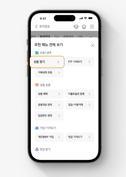 스타뱅킹 퇴직연금 추천 메뉴 전체 보기 화면으로 조회・내역, 상품 운용, 가입・가져오기, 연금 받기 등이 차례대로 구성되어 있다.