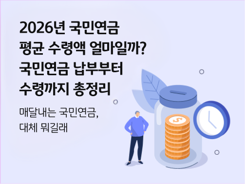 2025년 국민연금 평균 수령액 얼마일까? 국민연금 납부부터 수령까지 총정리 콘텐츠의 메인 이미지다.