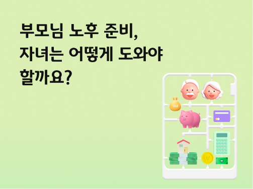 부모님 노후 준비, 자녀는 어떻게 도와야 할까요? 
