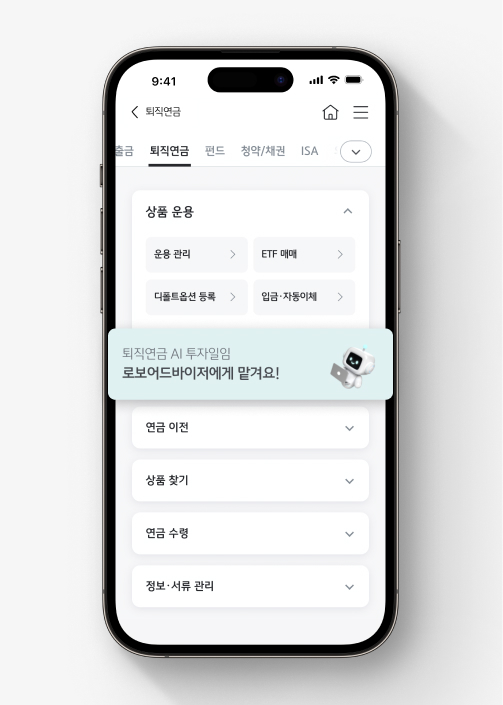 퇴직연금 AI투자일임 서비스 | 로보어드바이저로 내 포트폴리오 운용해요