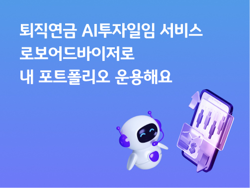 퇴직연금 AI투자일임 서비스 | 로보어드바이저로 내 포트폴리오 운용해요