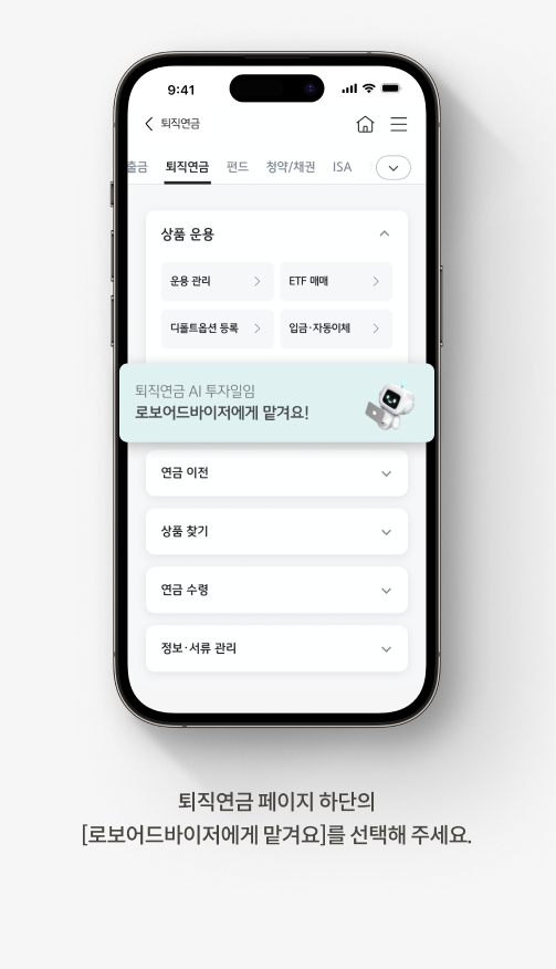 퇴직연금 AI투자일임 서비스 | 로보어드바이저로 내 포트폴리오 운용해요