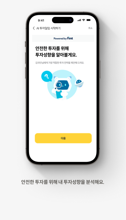 퇴직연금 AI투자일임 서비스 | 로보어드바이저로 내 포트폴리오 운용해요