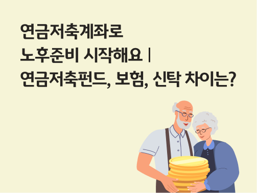콘텐츠 제목인 '연금저축계좌로 노후준비 시작해요ㅣ연금저축펀드, 보험, 신탁 차이는?'라고 써있는 대표 이미지이다.