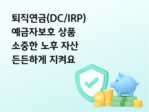 콘텐츠 제목인 '퇴직연금(DC/IRP) 예금자보호 상품ㅣ소중한 노후 자산 든든하게 지켜요'라고 써있는 대표 이미지이다.