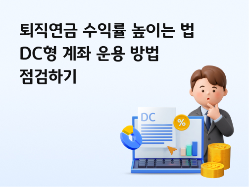퇴직연금 수익률 높이는 법 | DC형 계좌 운용 방법 점검하기
